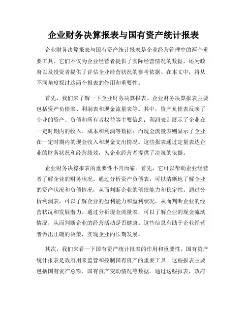 企业财务决算报表与国有资产统计报表
