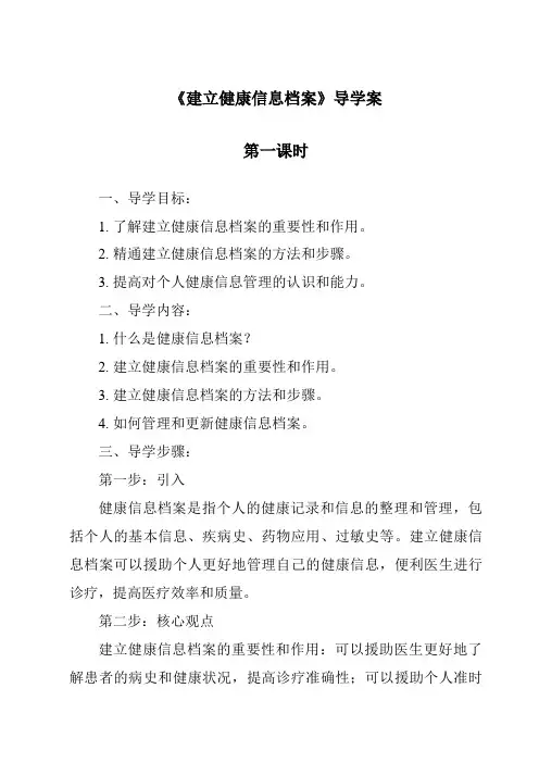 《建立健康信息档案导学案-2023-2024学年科学华东师大版2012》