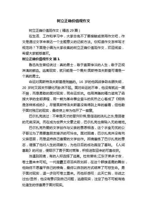 树立正确价值观作文（精选29篇）