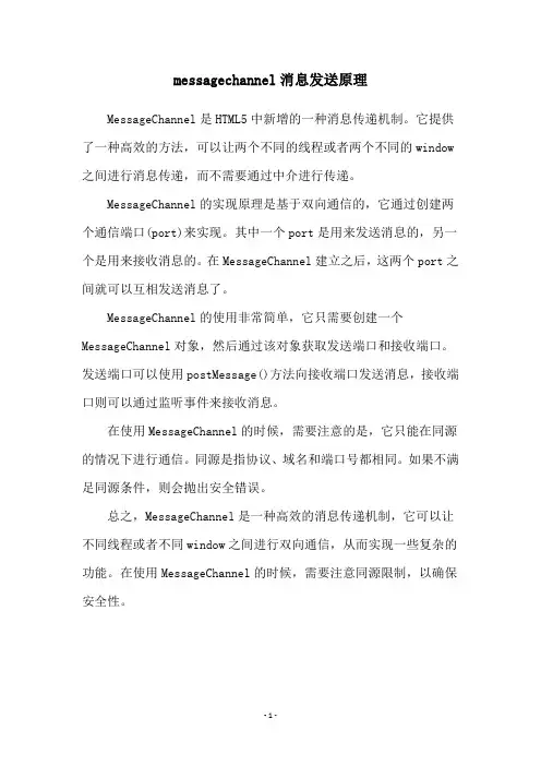 messagechannel消息发送原理