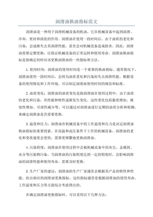 润滑油换油指标范文