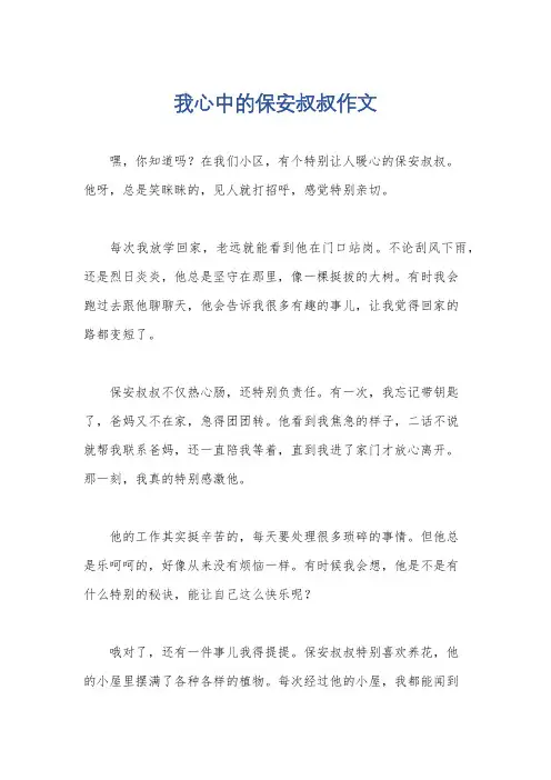 我心中的保安叔叔作文