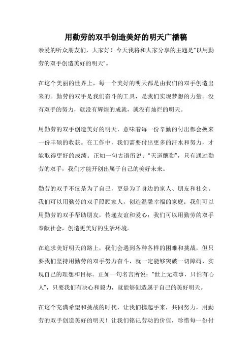用勤劳的双手创造美好的明天广播稿