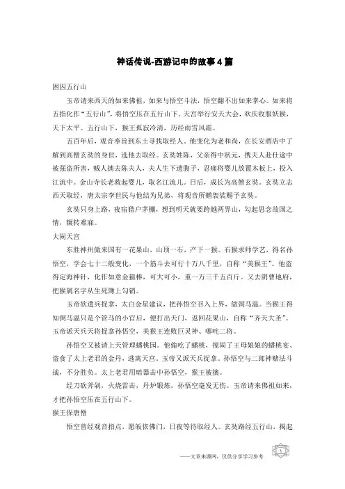 神话传说-西游记中的故事4篇