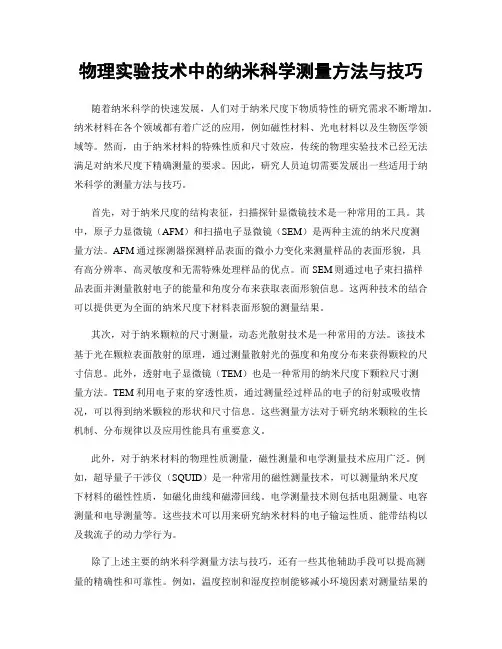 物理实验技术中的纳米科学测量方法与技巧