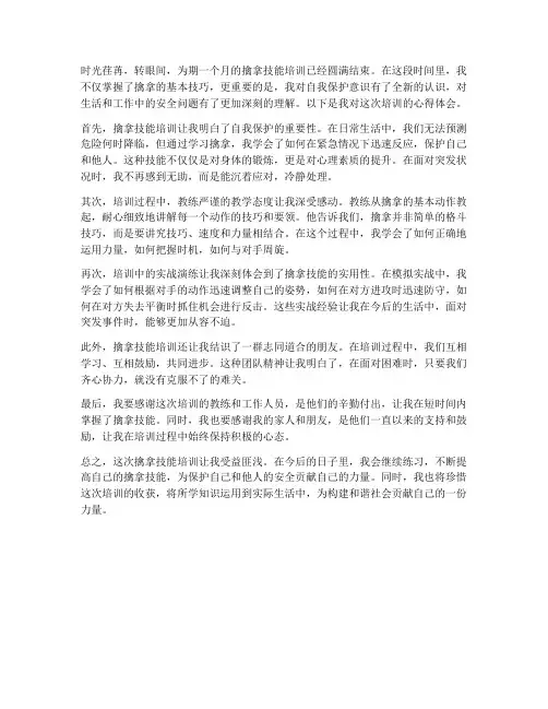 擒拿技能培训心得体会范文