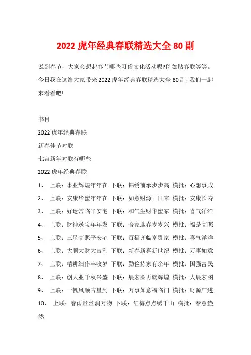 2022虎年经典春联精选大全80副