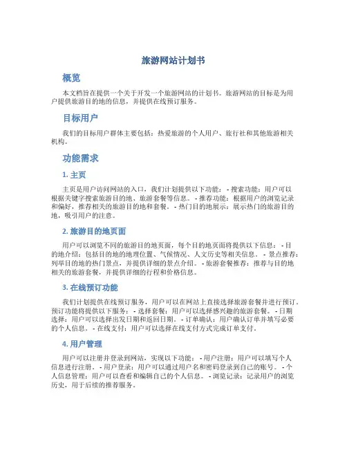 旅游网站计划书