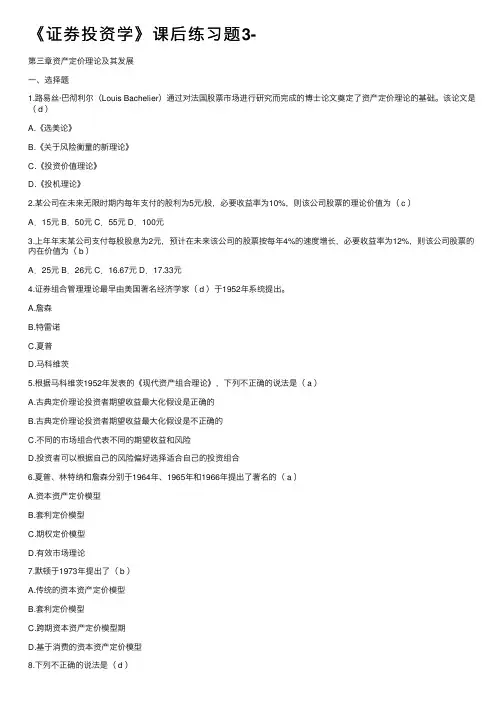 《证券投资学》课后练习题3-