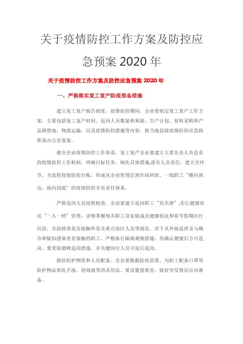 关于疫情防控工作方案及防控应急预案2020年