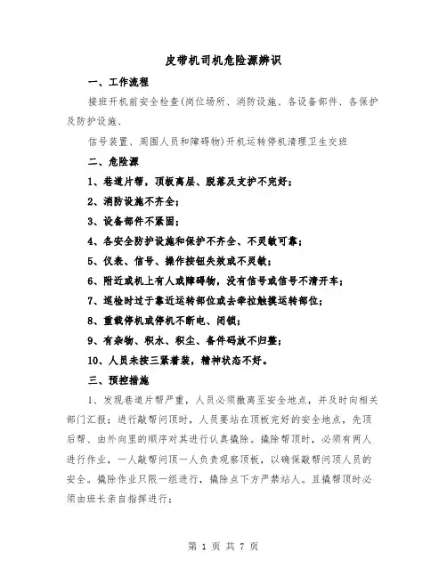 皮带机司机危险源辨识(三篇)