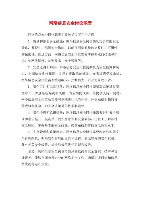 网络信息安全岗位职责