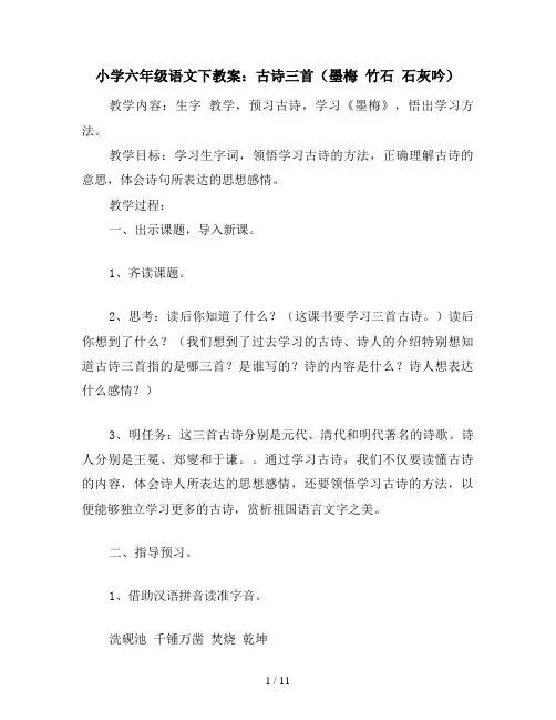 小学六年级语文下教案：古诗三首(墨梅 竹石 石灰吟)