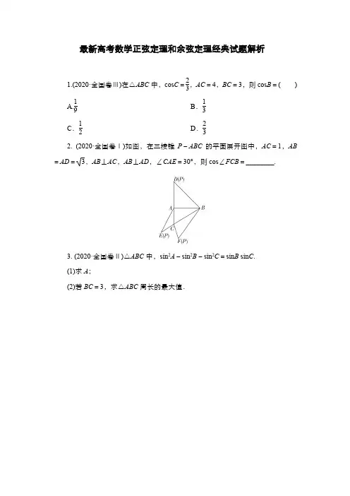 最新高考数学正弦定理和余弦定理经典试题解析