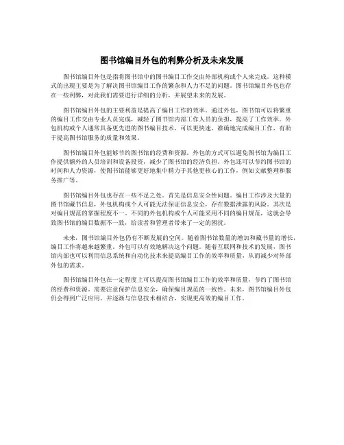图书馆编目外包的利弊分析及未来发展