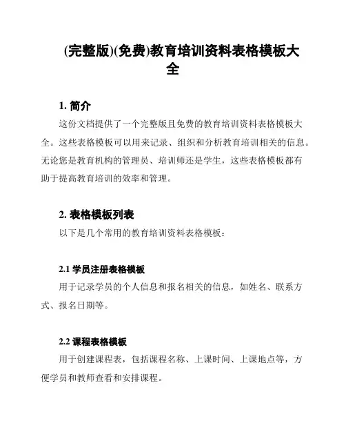 (完整版)(免费)教育培训资料表格模板大全