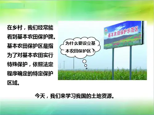 商务星球版初中地理八年级上册地理第三章第一节  合理利用土地资源(课件)