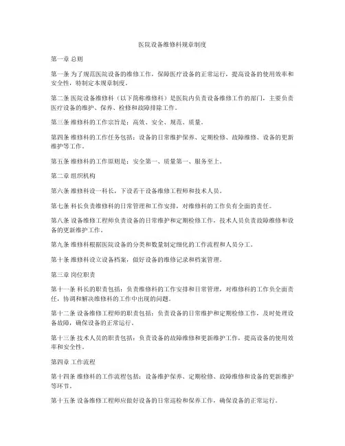医院设备维修科规章制度
