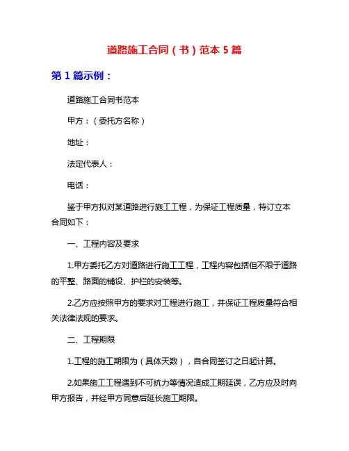 道路施工合同(书)范本5篇