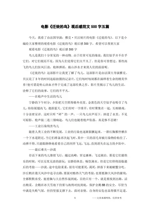 电影《迁徙的鸟》观后感范文500字五篇