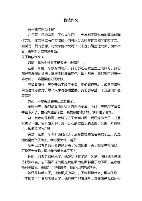 关于愧疚作文（5篇）