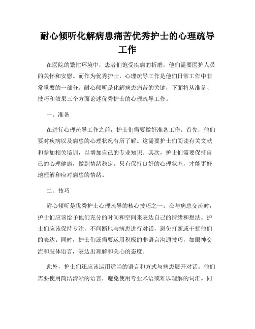 耐心倾听化解病患痛苦优秀护士的心理疏导工作