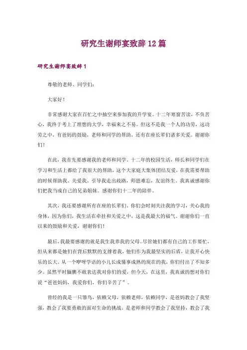 研究生谢师宴致辞12篇