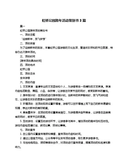 虹桥公园跨年活动策划书3篇
