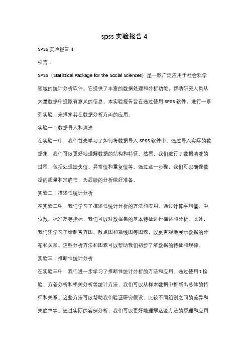 spss实验报告4