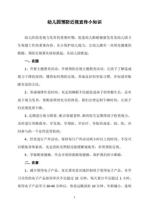 幼儿园预防近视宣传小知识