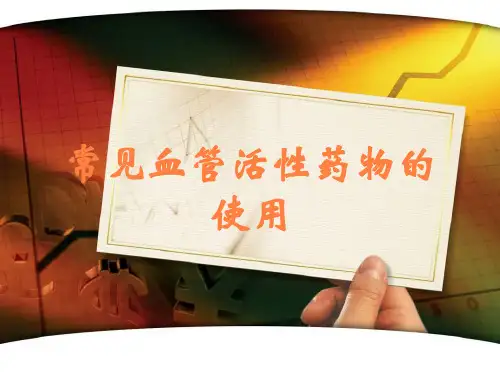 常见血管活性药物的使用