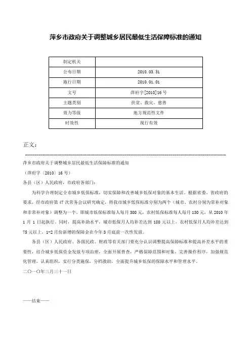 萍乡市政府关于调整城乡居民最低生活保障标准的通知-萍府字[2010]16号