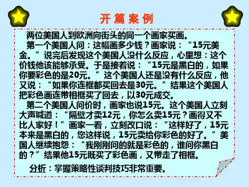 第四章商务谈判的策略与技巧纵览