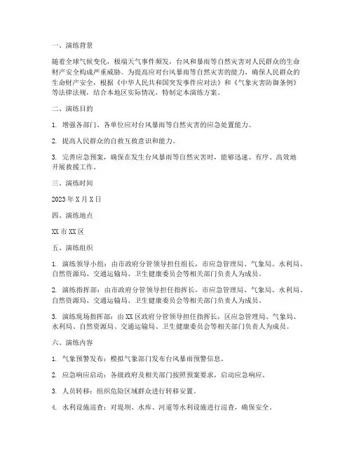 防台风暴雨应急预案演练