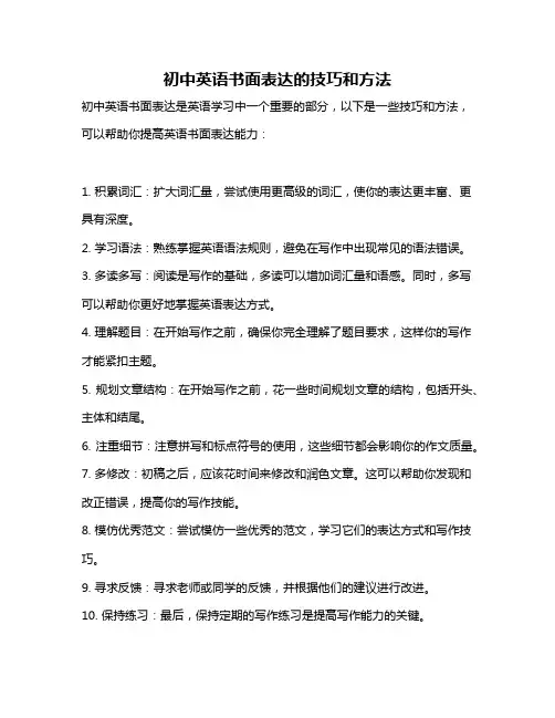 初中英语书面表达的技巧和方法