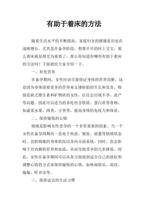 有助于着床的方法