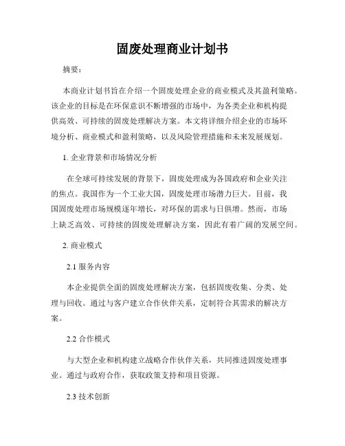 固废处理商业计划书