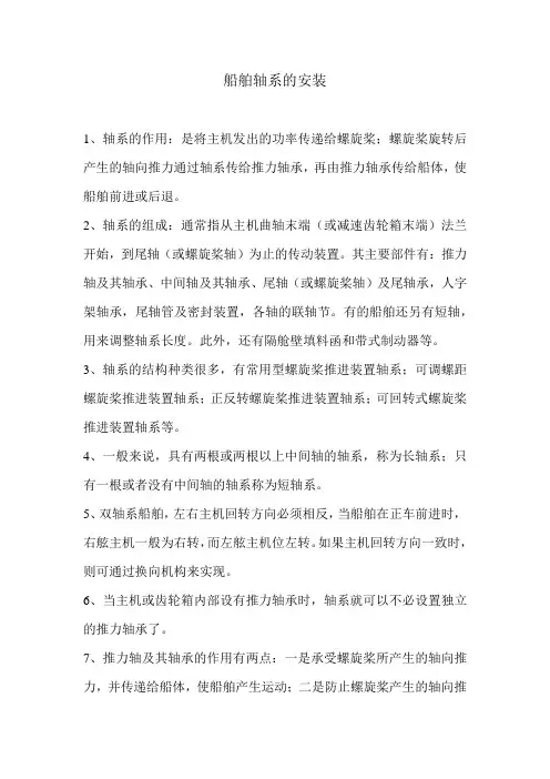 船舶轴系的安装