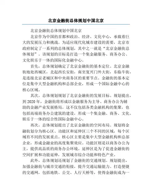 北京金融街总体规划中国北京