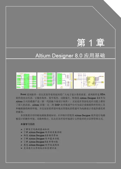 Altium Designer 8.0中文版电路设计 标准教程