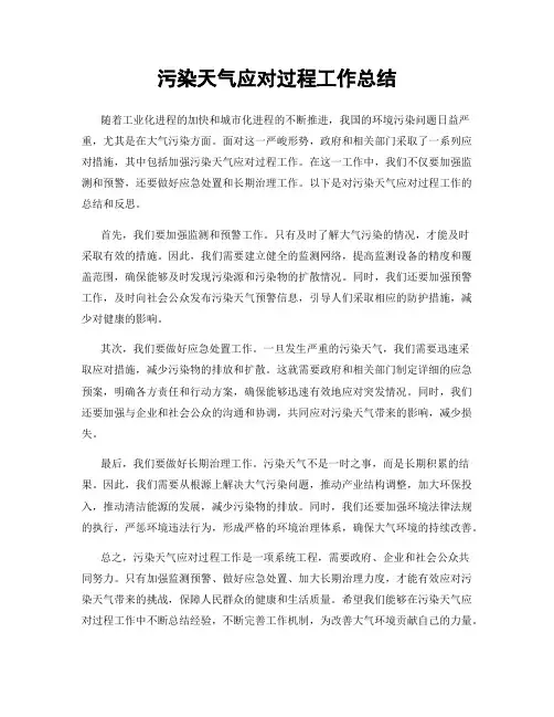 污染天气应对过程工作总结