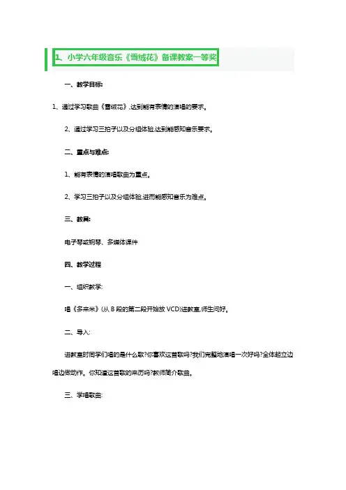 小学六年级音乐《雪绒花》备课教案一等奖3篇