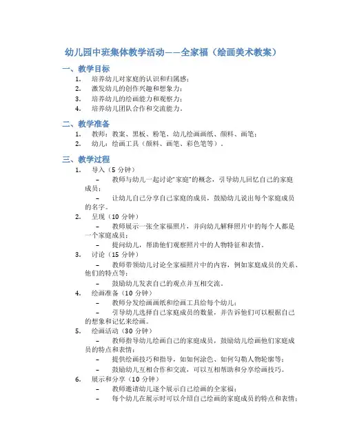 幼儿园中班集体教学活动——全家福(绘画美术教案)
