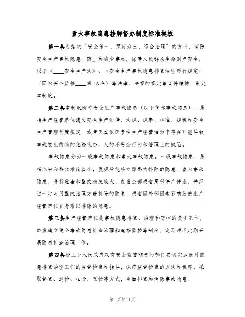 重大事故隐患挂牌督办制度标准模板（4篇）