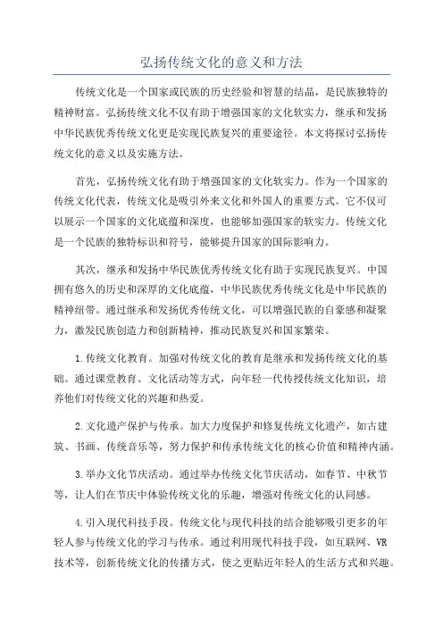 弘扬传统文化的意义和方法