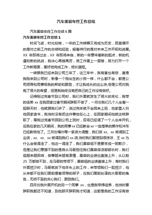 汽车美容年终工作总结6篇