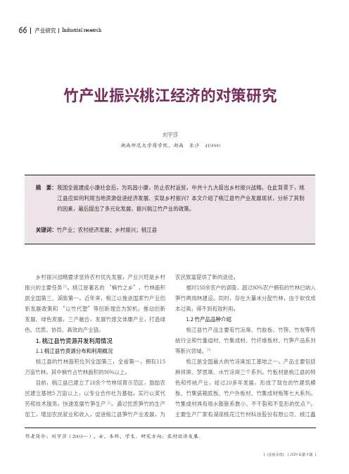 竹产业振兴桃江经济的对策研究