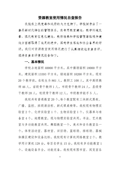 资源教室使用情况自查报告
