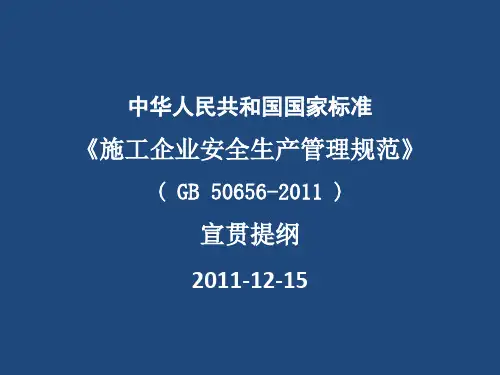 50656-2011施工企业安全生产管理规范备课件(编制人陶为农讲解)