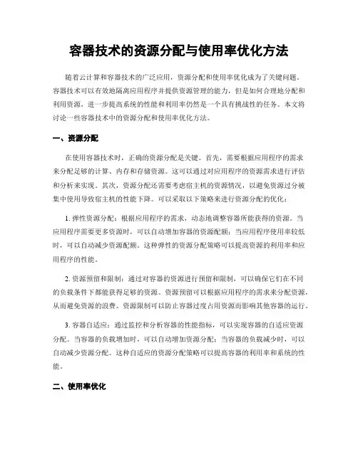 容器技术的资源分配与使用率优化方法